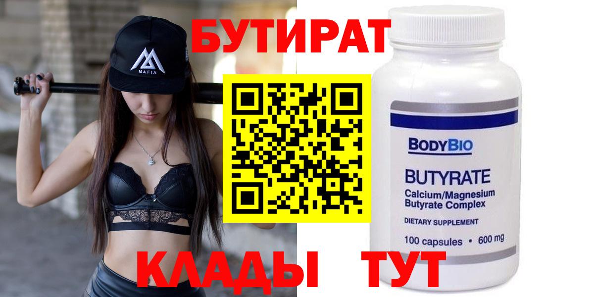 Прохладный  БУТИРАТ BDO 33%  Вход с VPN 